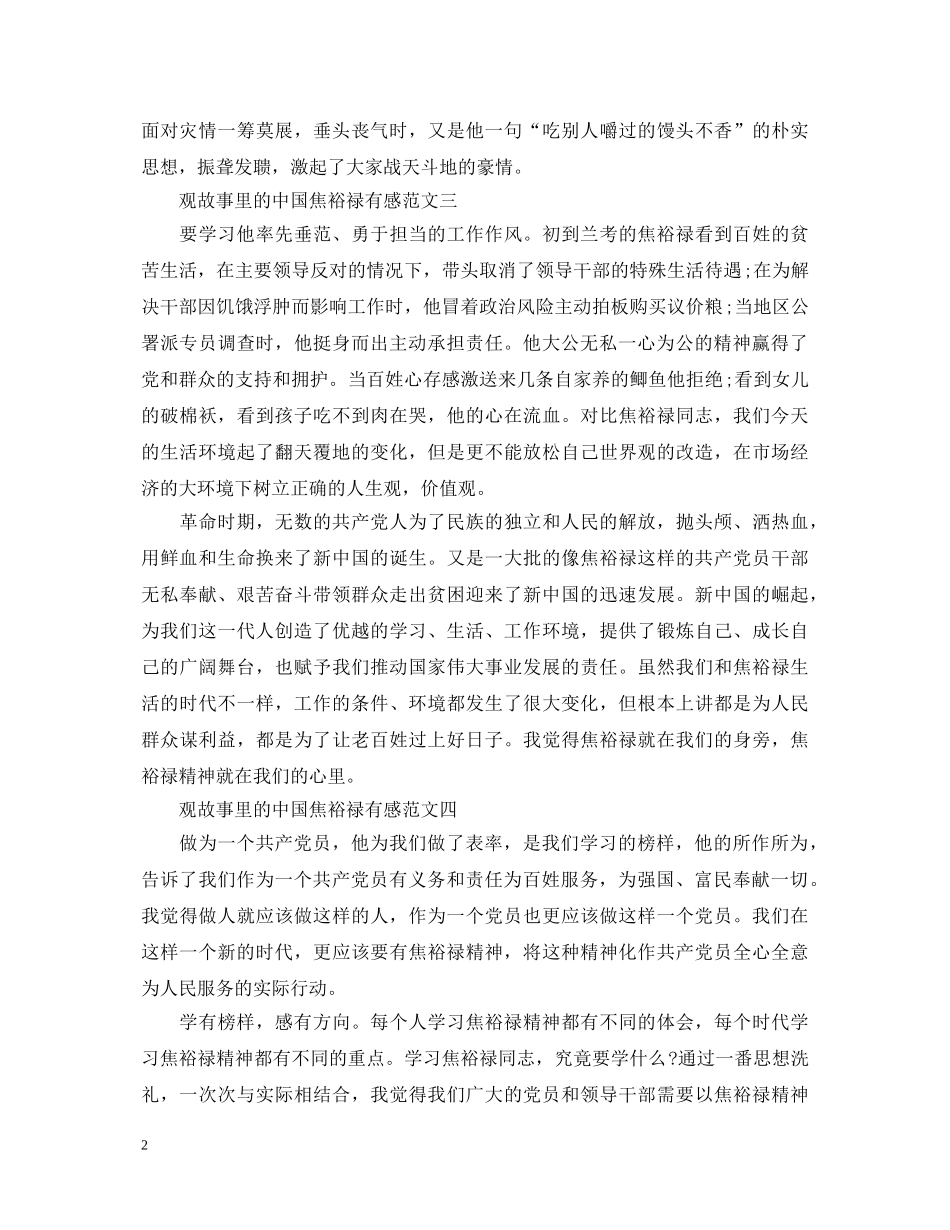 观故事里的中国焦裕禄有感范文_焦裕禄事迹心得体会 _第2页
