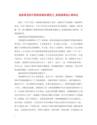 观故事里的中国焦裕禄有感范文_焦裕禄事迹心得体会 