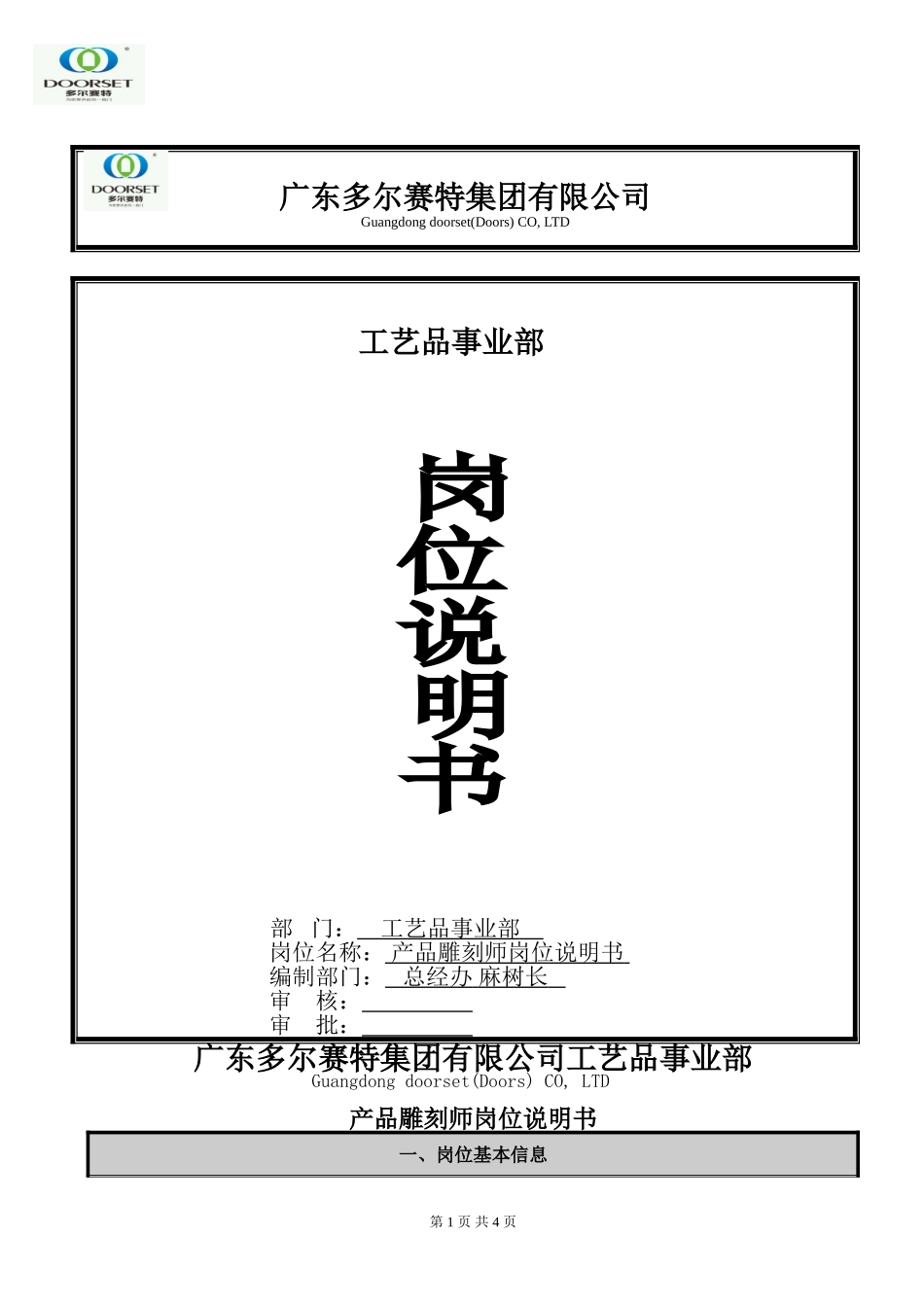 雕刻师岗位说明书_第1页
