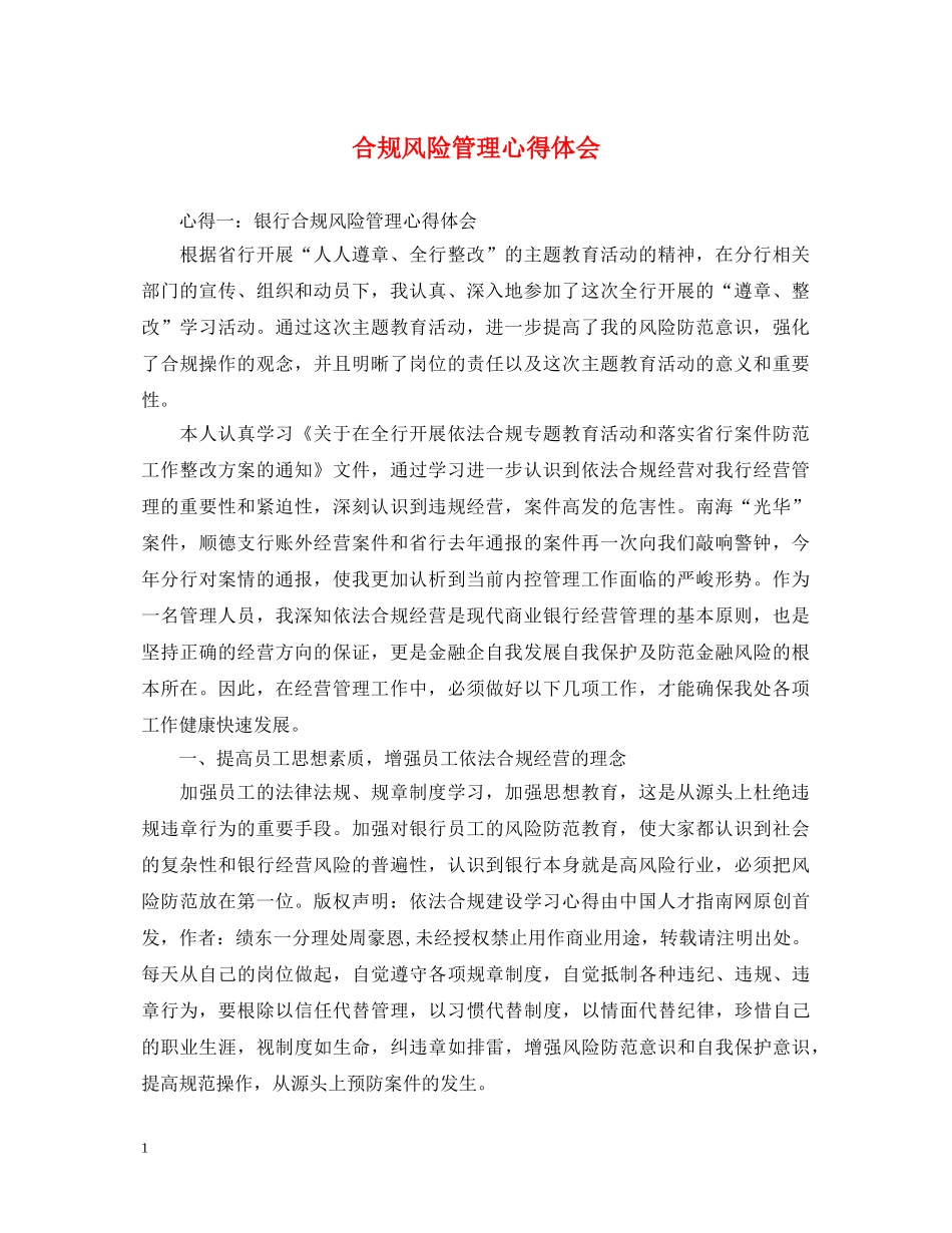合规风险管理心得体会 _第1页