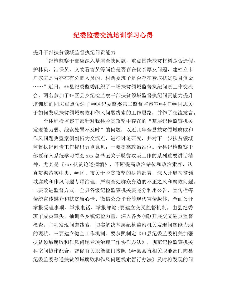 纪委监委交流培训学习心得 _第1页