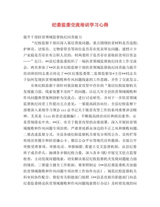 纪委监委交流培训学习心得 