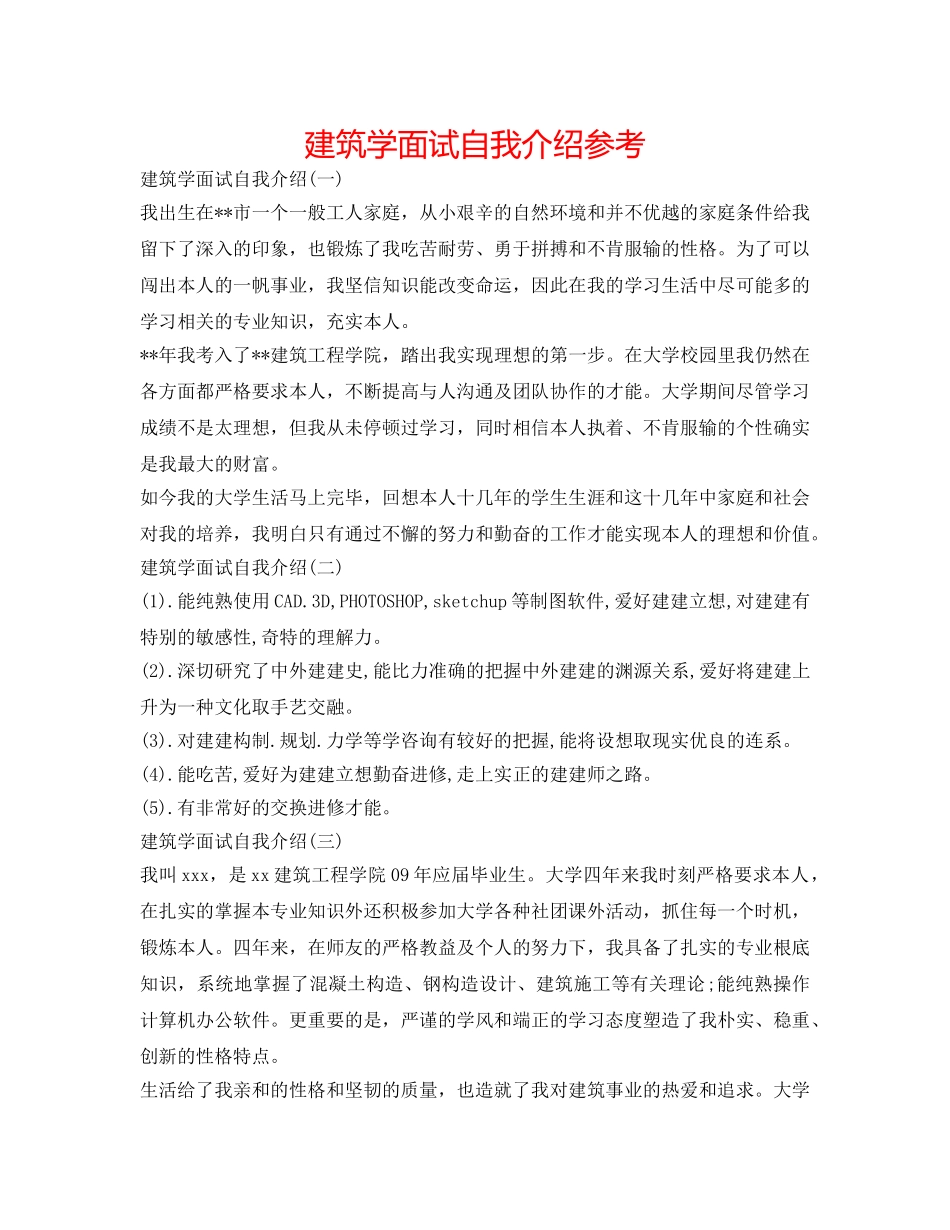 建筑学面试自我介绍参考 _第1页