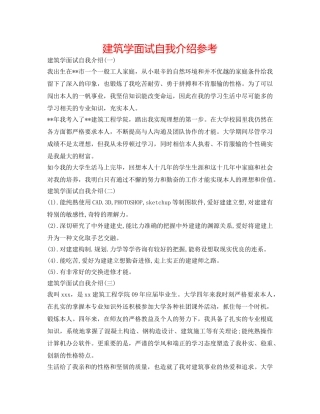 建筑学面试自我介绍参考 