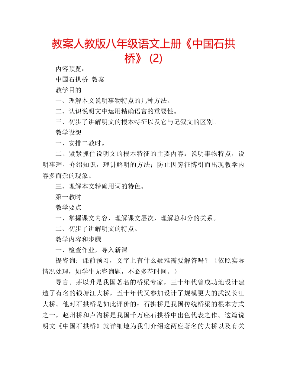 教案人教版八年级语文上册《中国石拱桥》 (2) _第1页