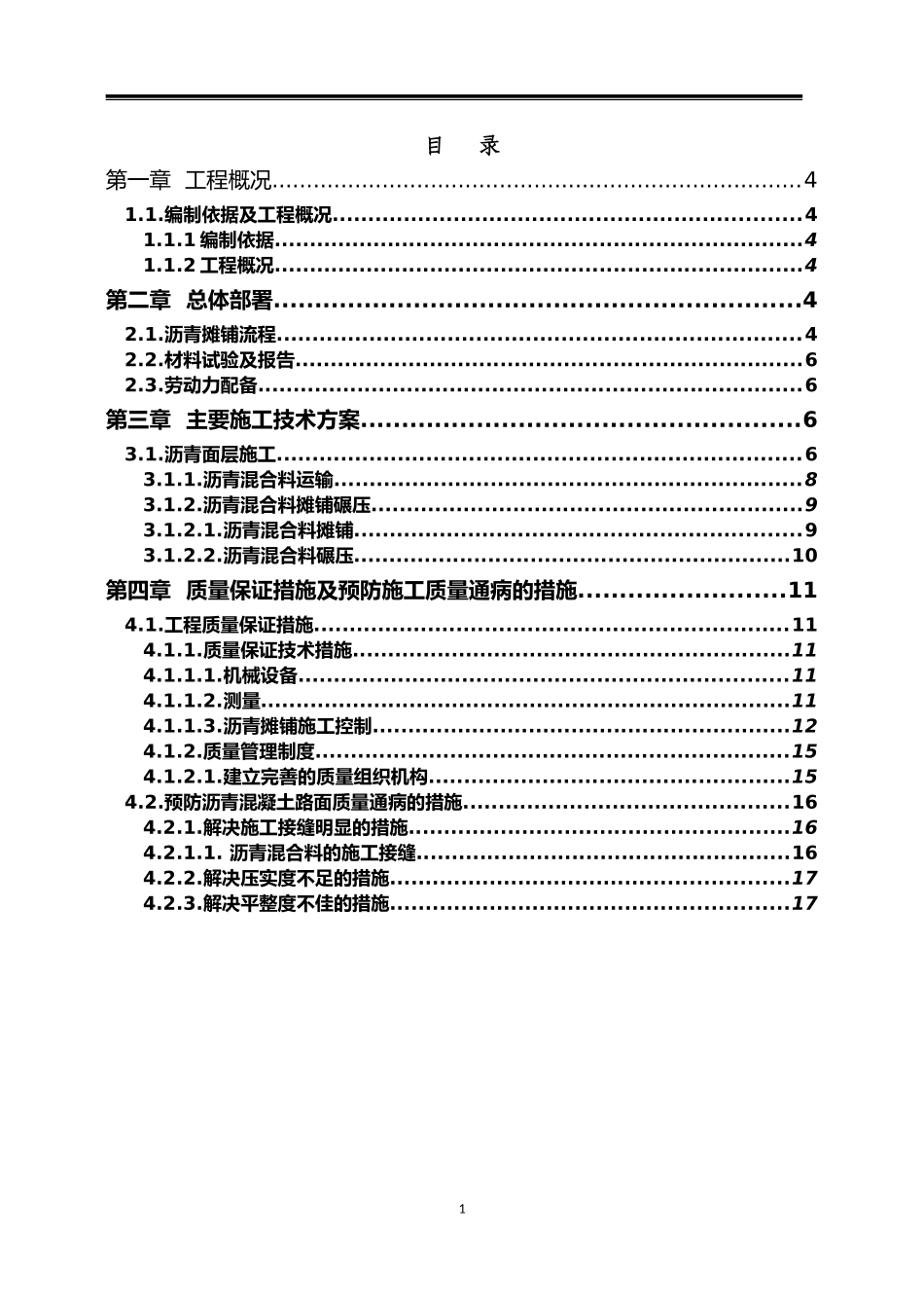 三项-沥青混合料施工方案_第1页