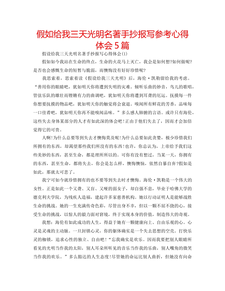 假如给我三天光明名著手抄报写参考心得体会5篇 _第1页