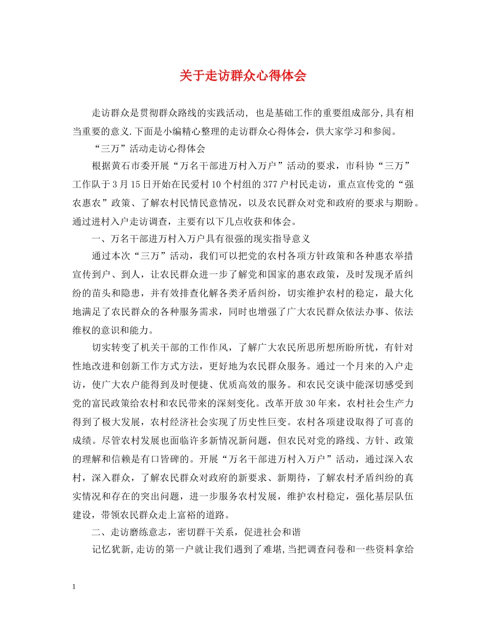 关于走访群众心得体会 _第1页