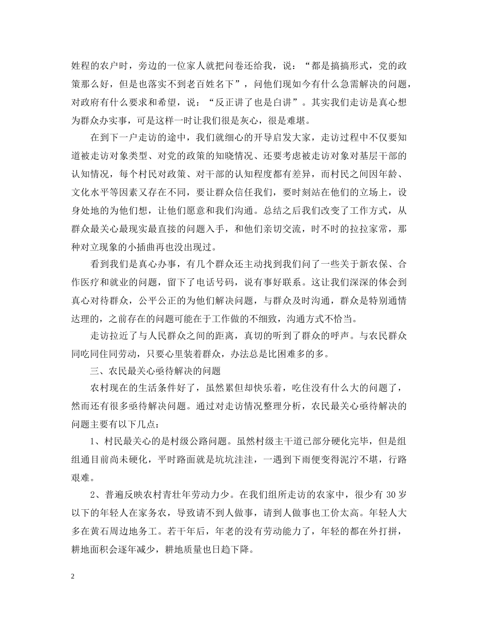 关于走访群众心得体会 _第2页