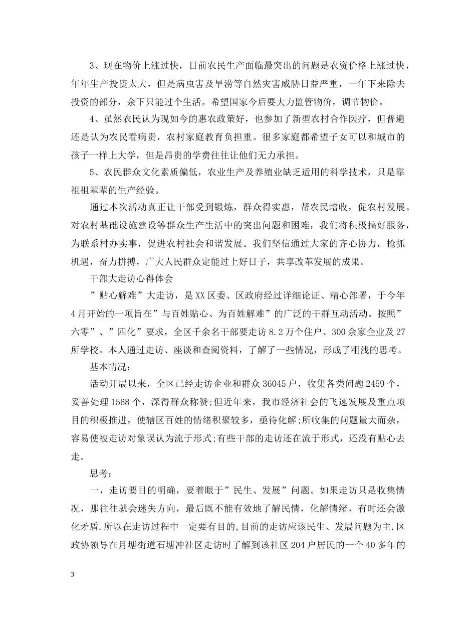 关于走访群众心得体会 _第3页