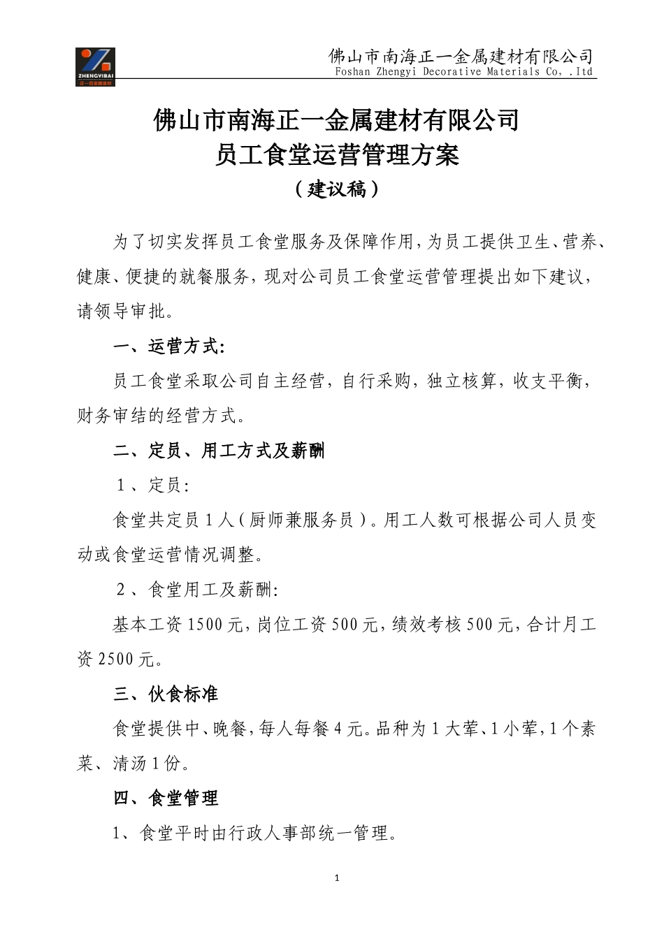 员工食堂运营管理方案(建议稿)_第1页