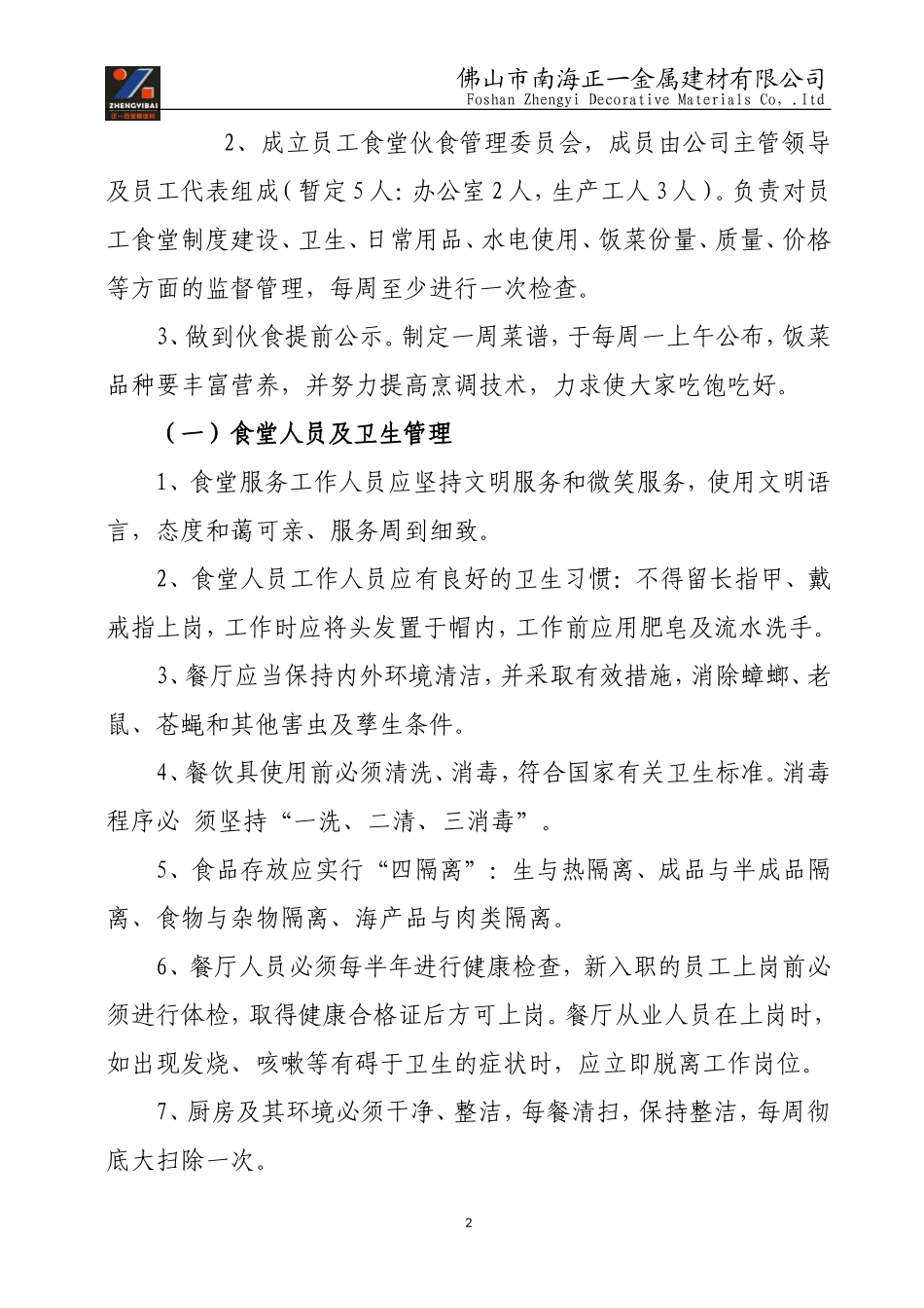 员工食堂运营管理方案(建议稿)_第2页
