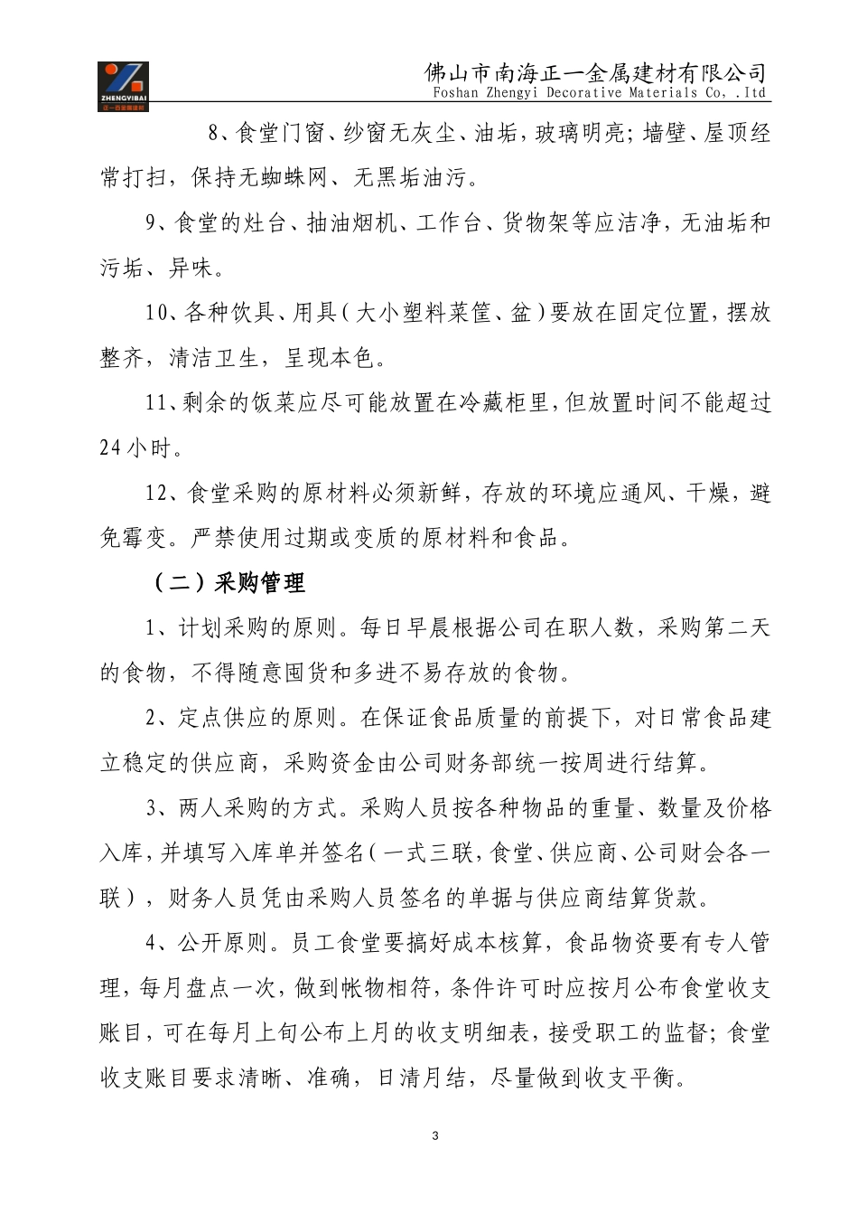 员工食堂运营管理方案(建议稿)_第3页
