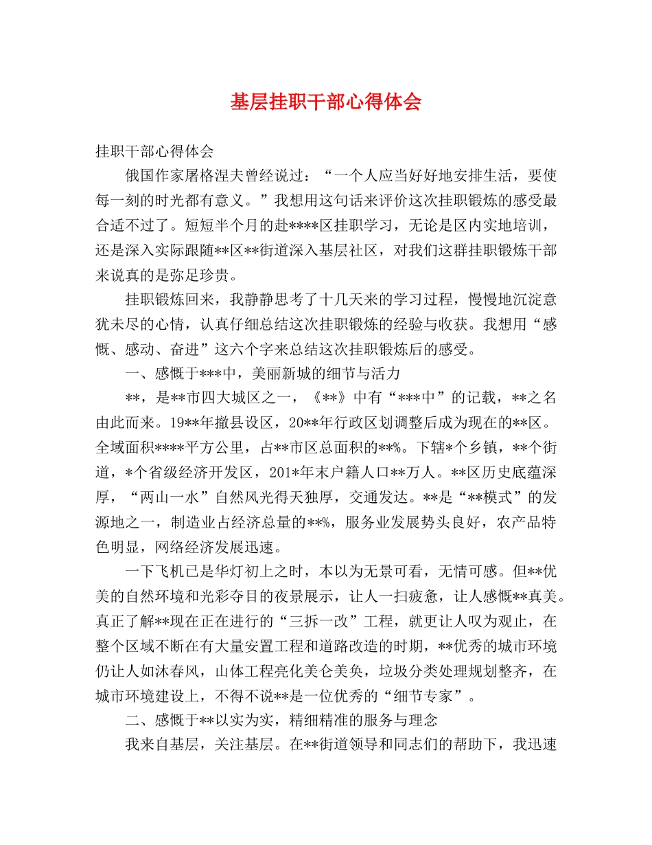 基层挂职干部心得体会 _第1页