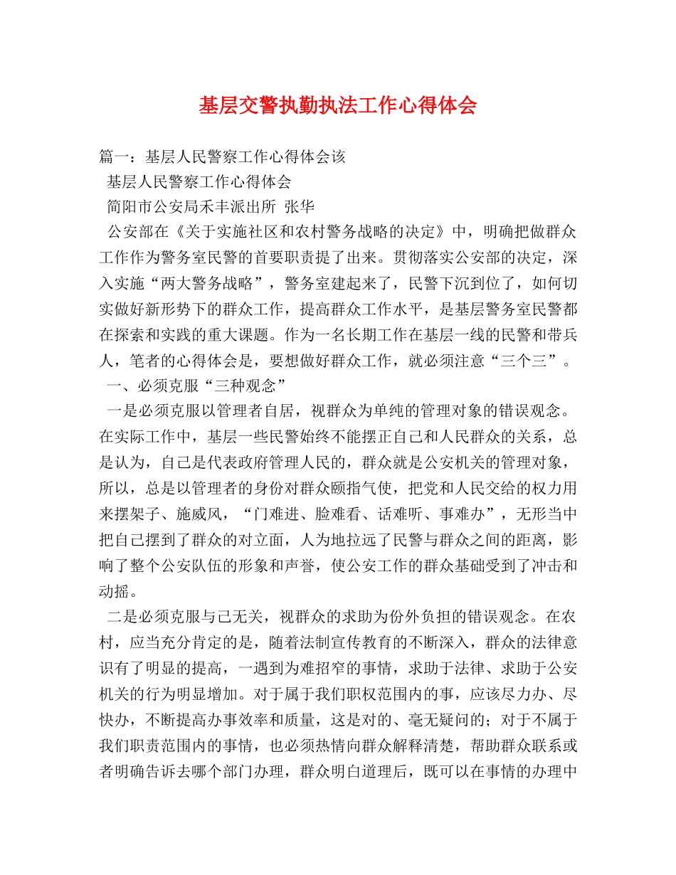 基层交警执勤执法工作心得体会 _第1页