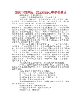 国旗下的讲话：安全在我心中参考讲话 