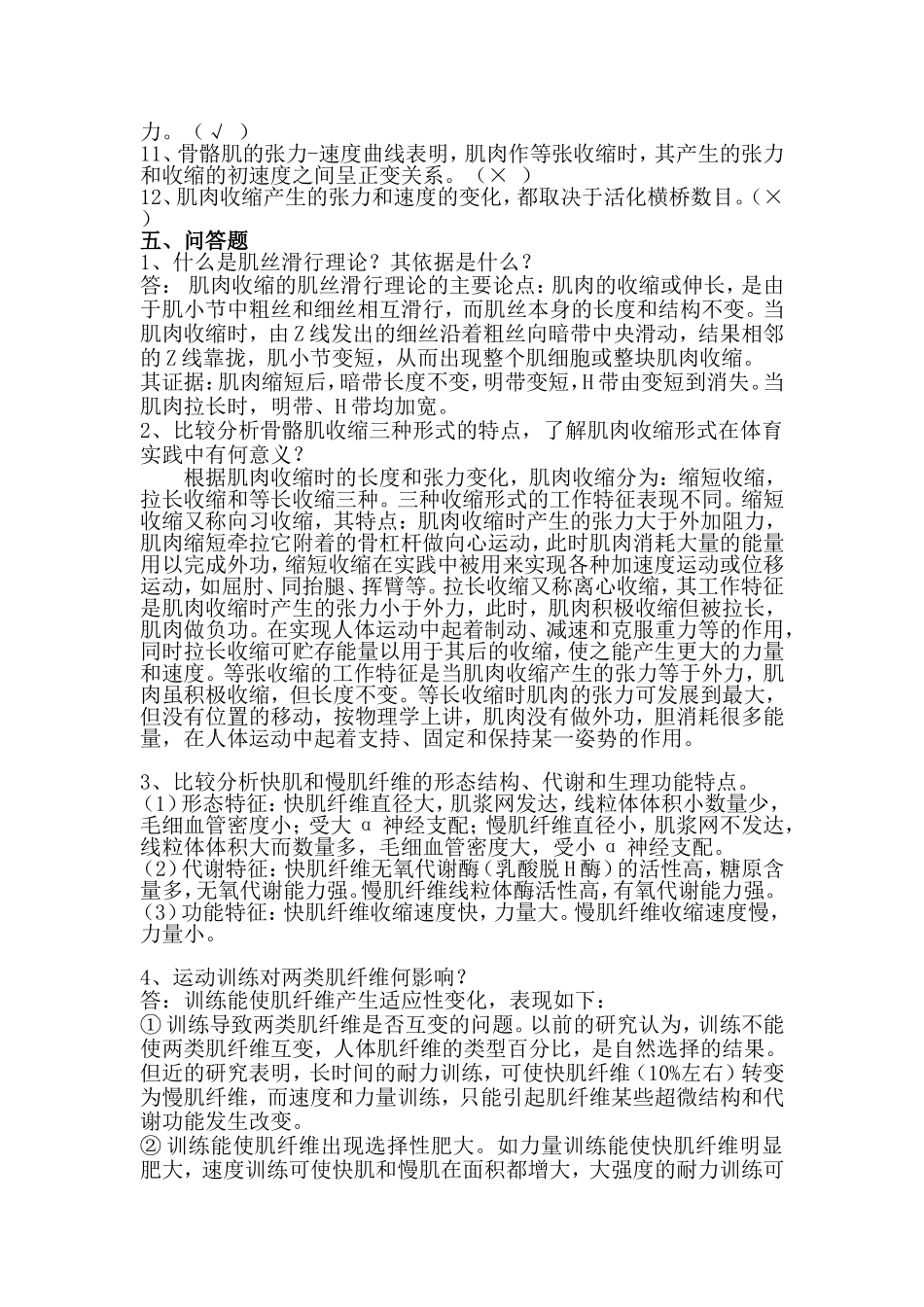 运动生理学习题20131225_第3页