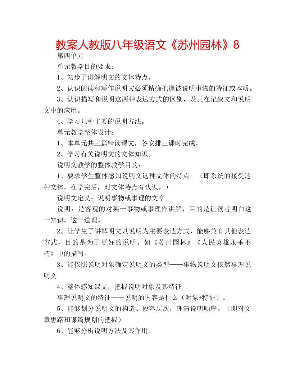 教案人教版八年级语文《苏州园林》8 _第1页