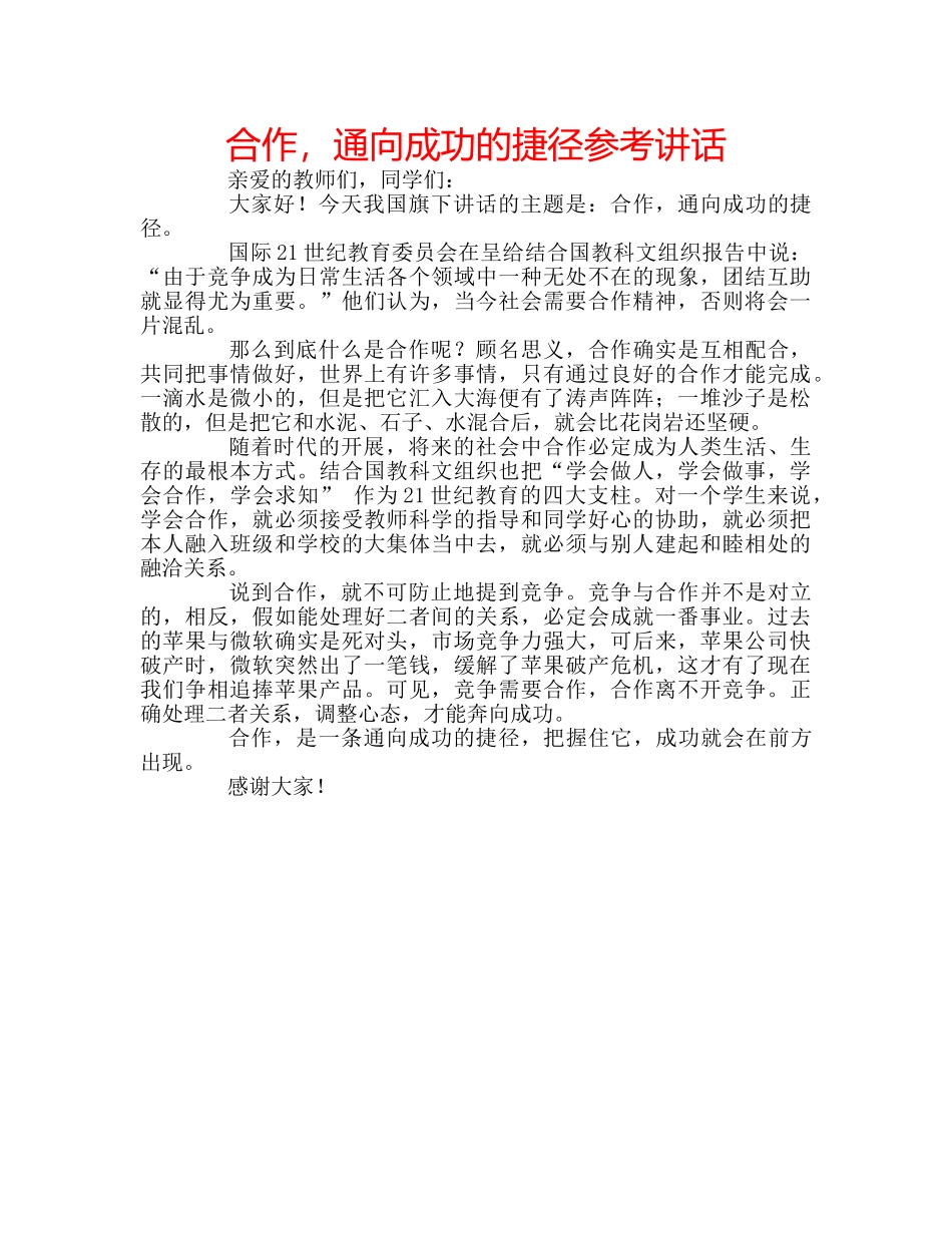 合作，通向成功的捷径参考讲话 _第1页