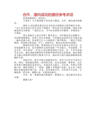 合作，通向成功的捷径参考讲话 