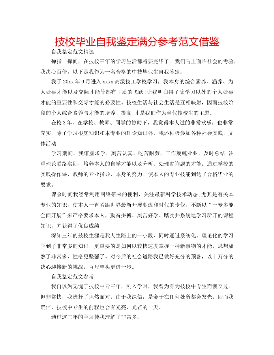 技校毕业自我鉴定满分参考范文借鉴 _第1页