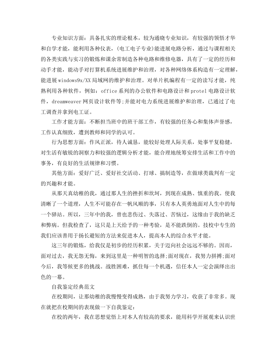 技校毕业自我鉴定满分参考范文借鉴 _第2页