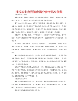 技校毕业自我鉴定满分参考范文借鉴 