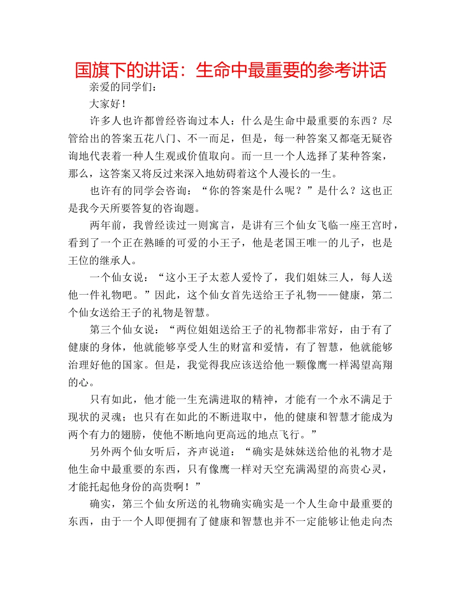 国旗下的讲话：生命中最重要的参考讲话 _第1页