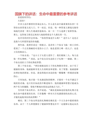 国旗下的讲话：生命中最重要的参考讲话 