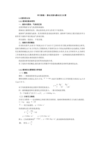 学习情境一  静水压强与静水压力计算