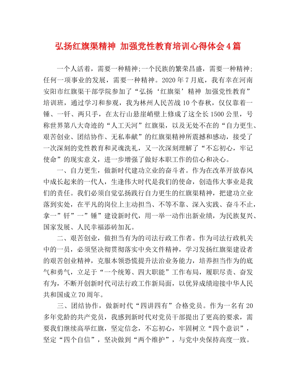 弘扬红旗渠精神 加强党性教育培训心得体会4篇 _第1页