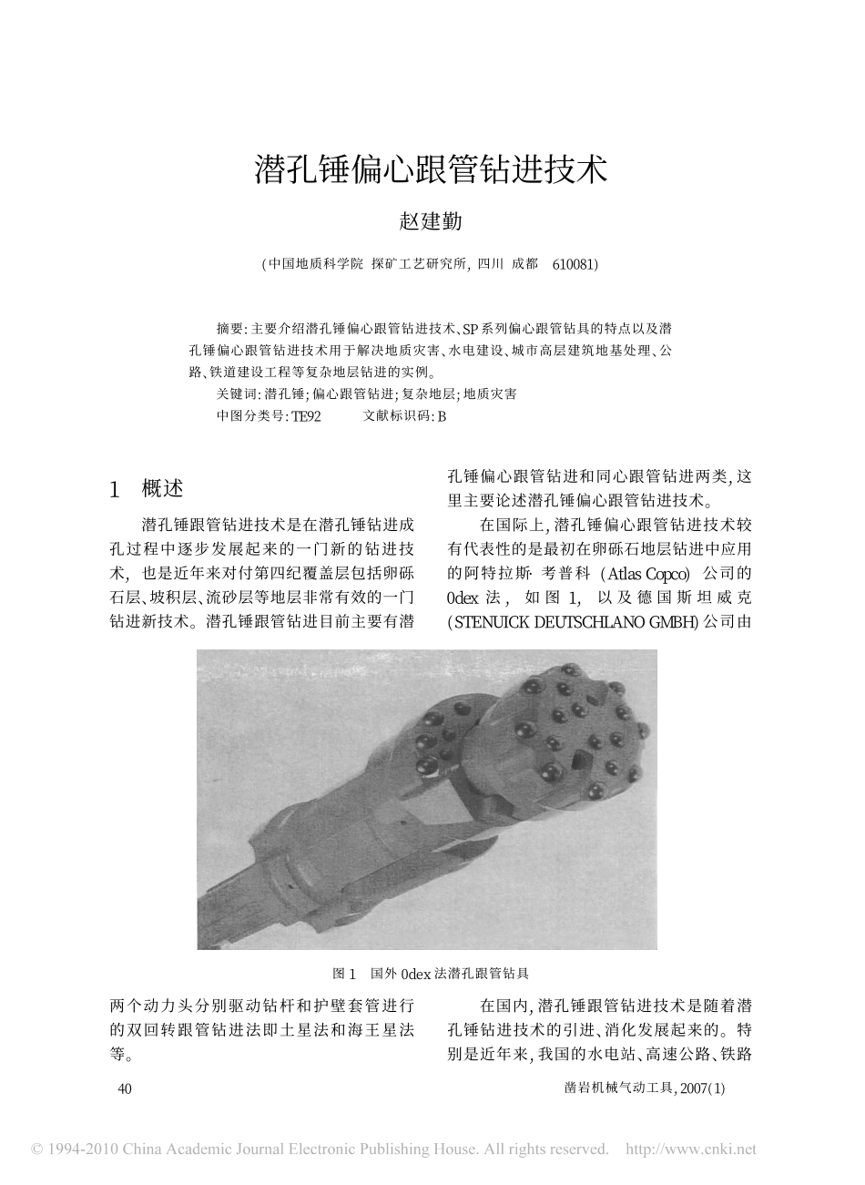 潜孔锤偏心跟管钻进技术_第1页