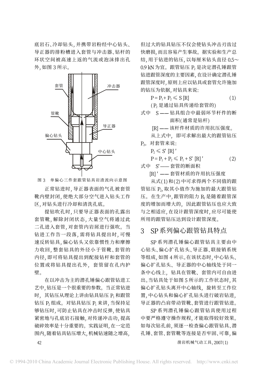 潜孔锤偏心跟管钻进技术_第3页