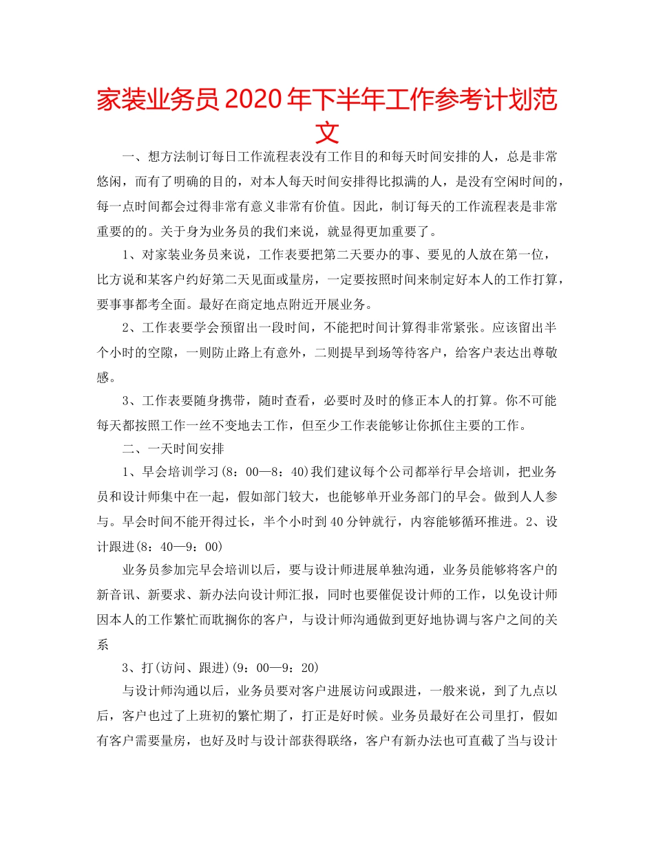 家装业务员2020年下半年工作参考计划范文 _第1页