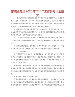 家装业务员2020年下半年工作参考计划范文 