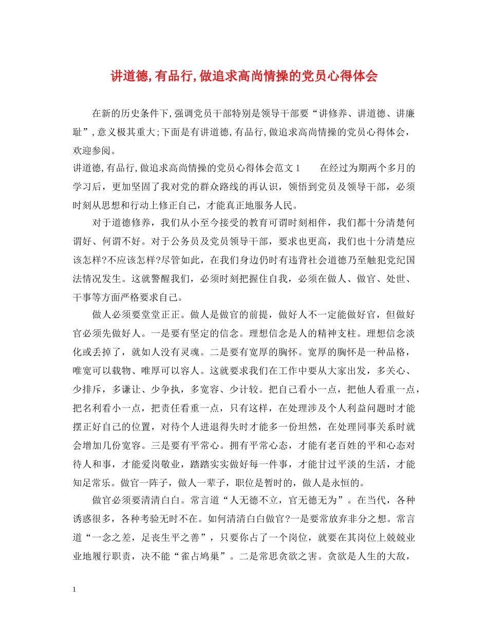 讲道德,有品行,做追求高尚情操的党员心得体会 _第1页