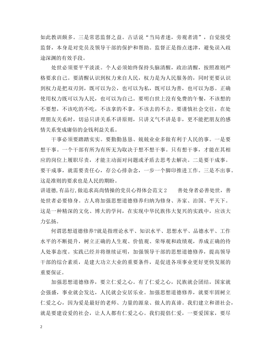 讲道德,有品行,做追求高尚情操的党员心得体会 _第2页