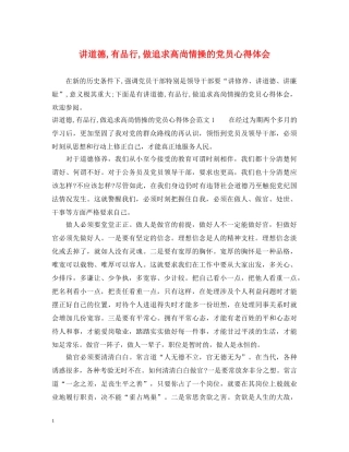 讲道德,有品行,做追求高尚情操的党员心得体会 