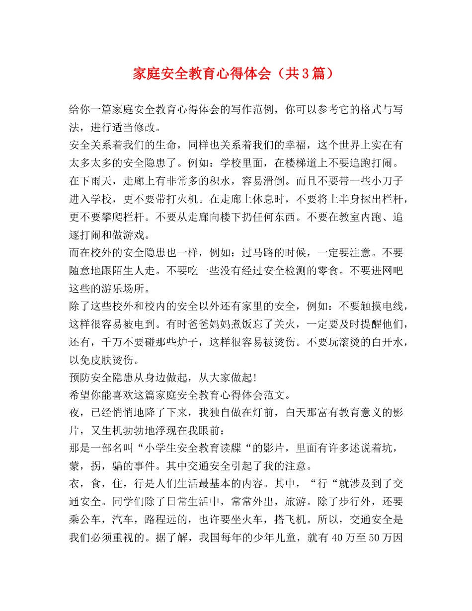 家庭安全教育心得体会（共3篇） _第1页