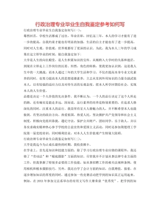 行政管理专业毕业生自我鉴定参考怎么写 