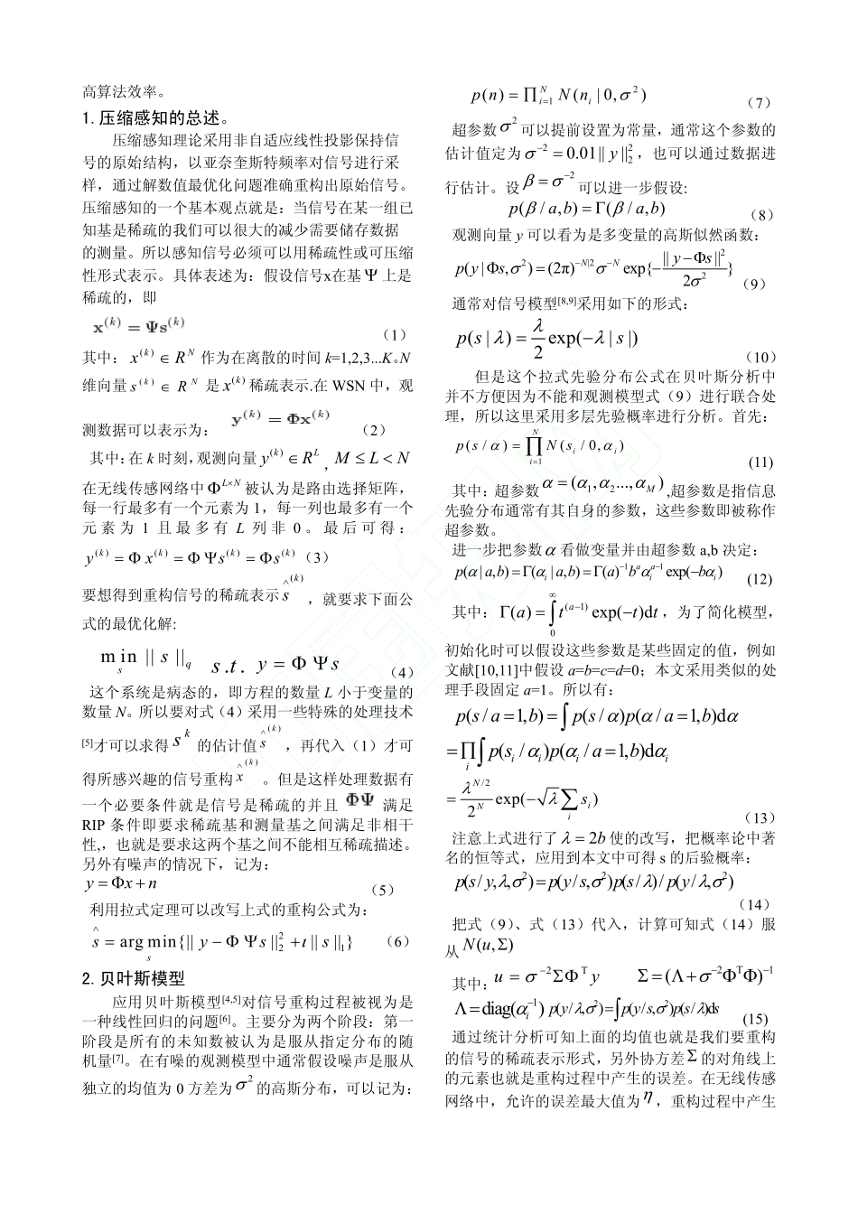 基于压缩感知的数据压缩与检测__第2页