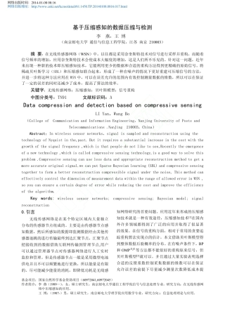 基于压缩感知的数据压缩与检测_