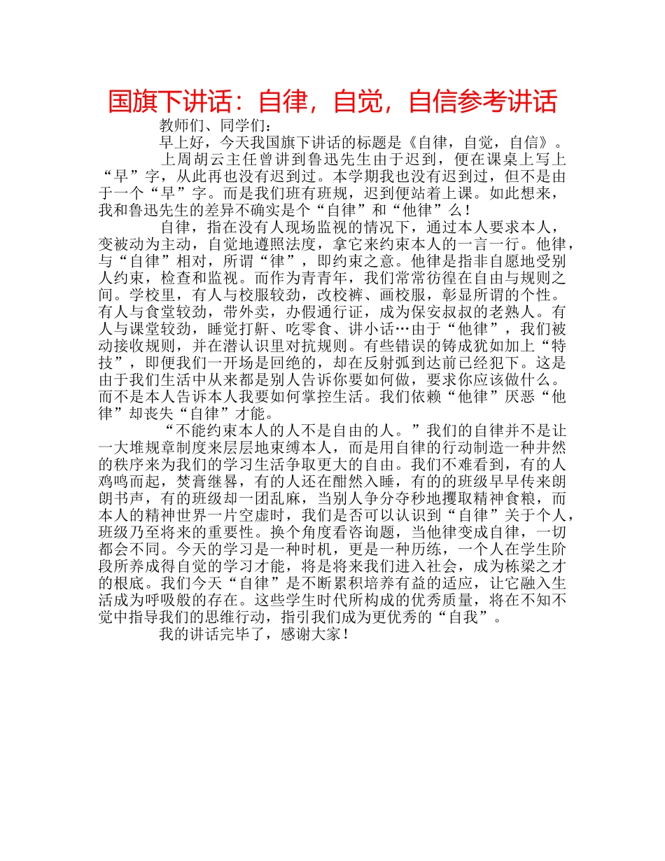 国旗下讲话自律，自觉，自信 _第1页