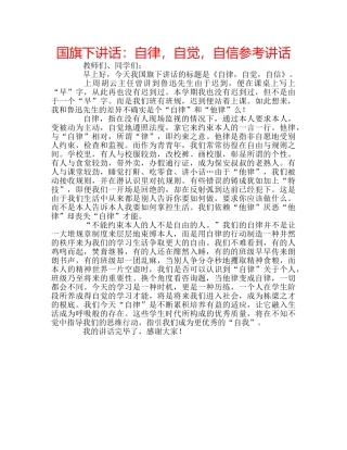 国旗下讲话自律，自觉，自信 