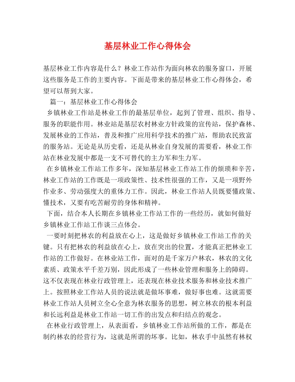 基层林业工作心得体会 _第1页