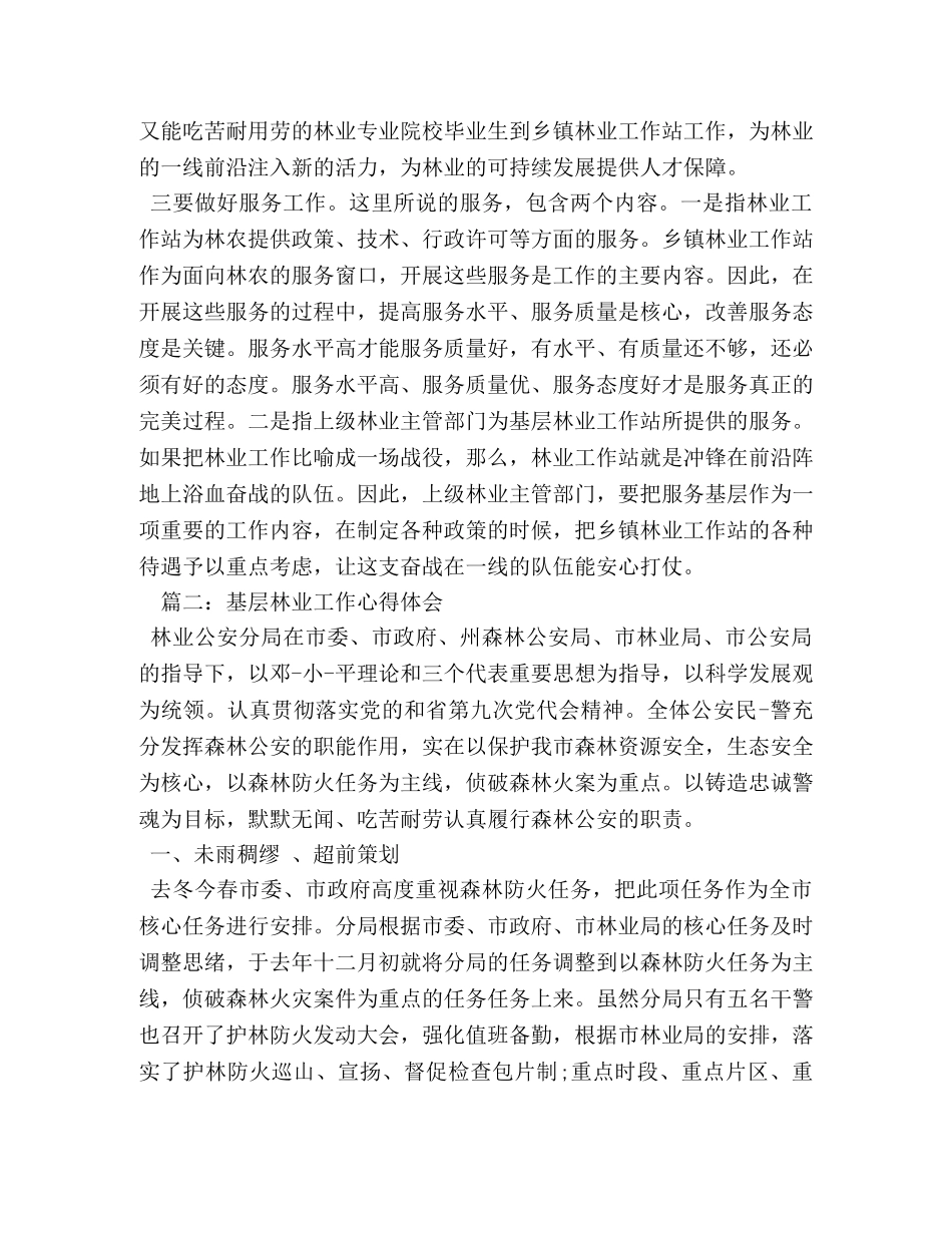 基层林业工作心得体会 _第3页