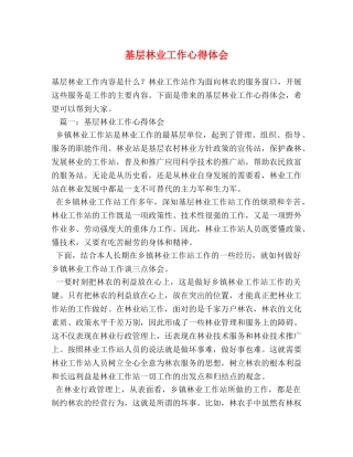 基层林业工作心得体会 