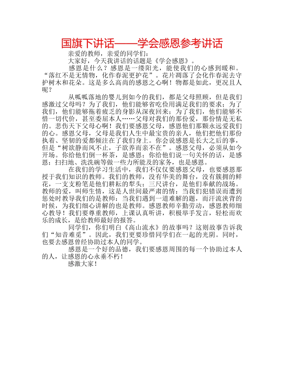 国旗下讲话——学会感恩参考讲话 _第1页