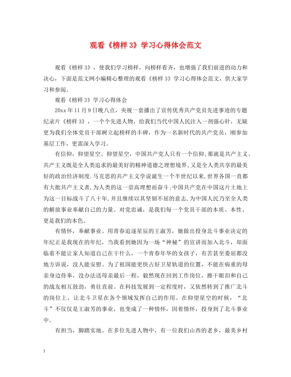 观看《榜样3》学习心得体会范文 _第1页