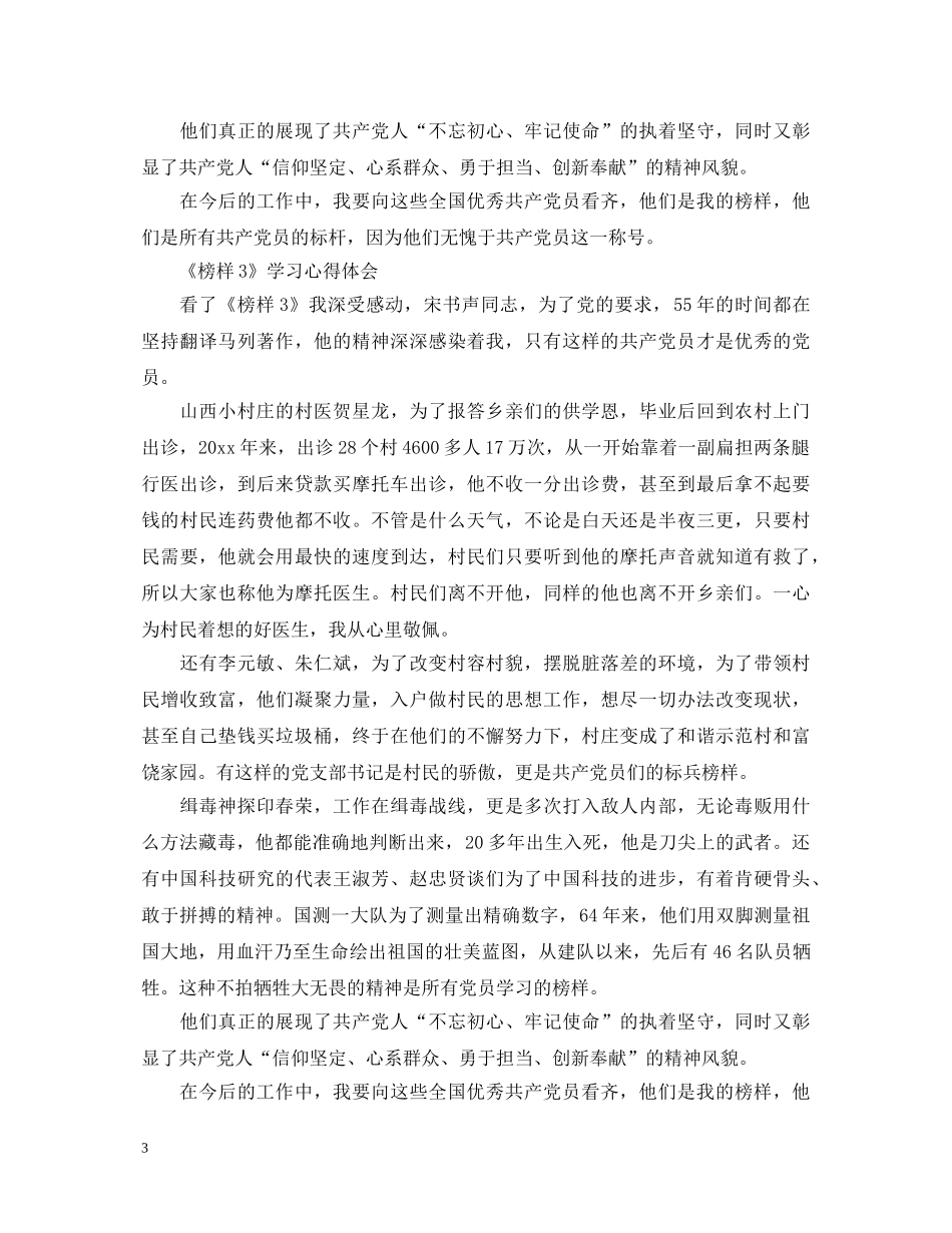 观看《榜样3》学习心得体会范文 _第3页